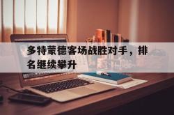 亚博体育线上-多特蒙德客场战胜对手，排名继续攀升