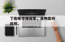亚博体育官网-丁俊晖夺得冠军，亲吻奖杯庆祝。