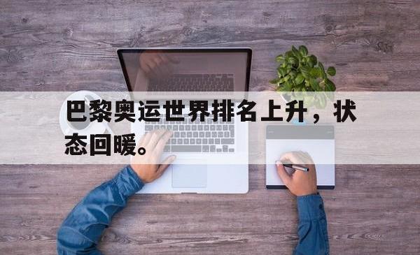 亚博体育官网-巴黎奥运世界排名上升，状态回暖。