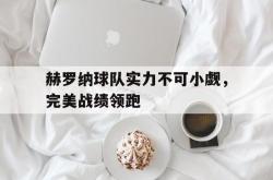 亚博体育官网-赫罗纳球队实力不可小觑，完美战绩领跑