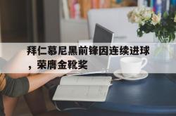 亚博体育官网-拜仁慕尼黑前锋因连续进球，荣膺金靴奖